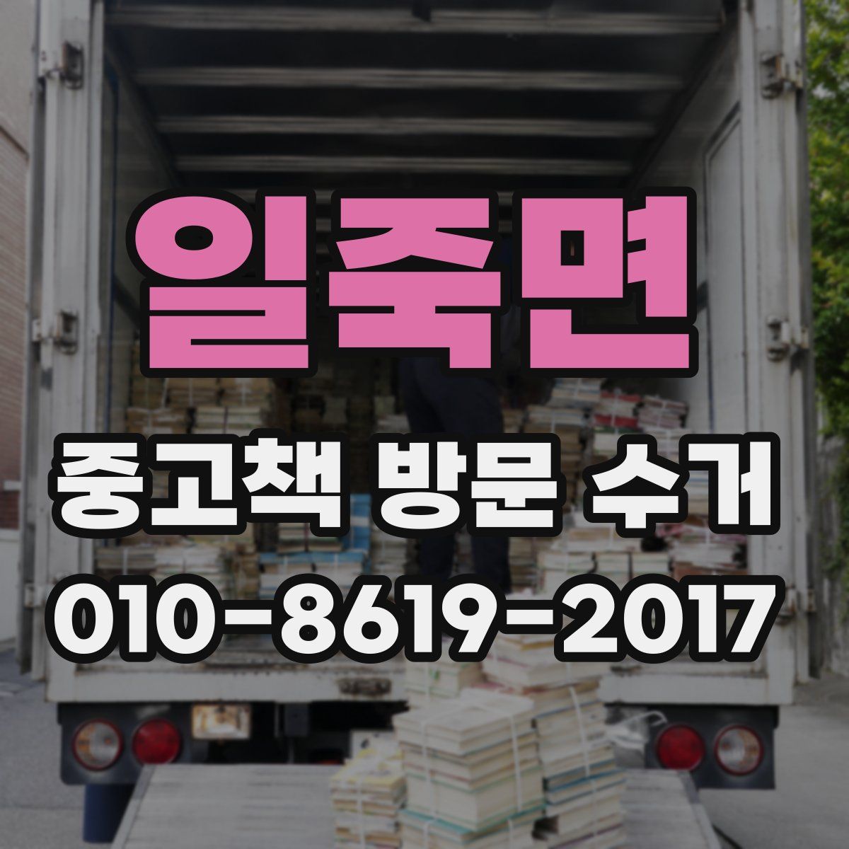 일죽면 중고책 방문 수거