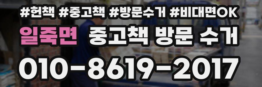 일죽면 중고책 방문 수거