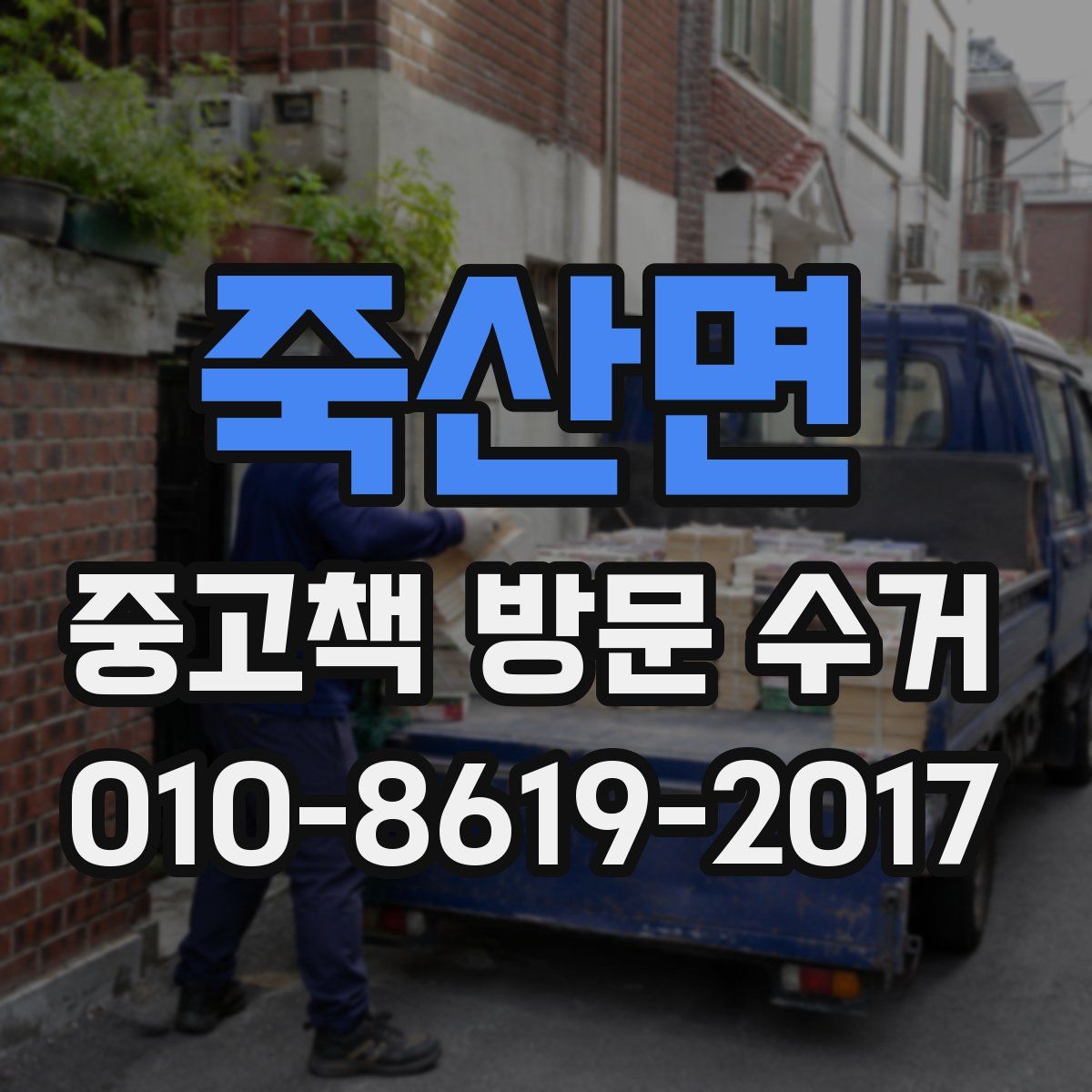 죽산면 중고책 방문 수거