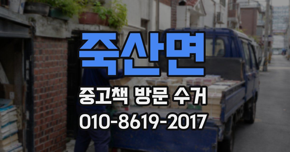 죽산면 중고책 방문 수거