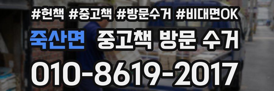 죽산면 중고책 방문 수거