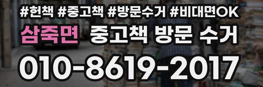삼죽면 중고책 방문 수거