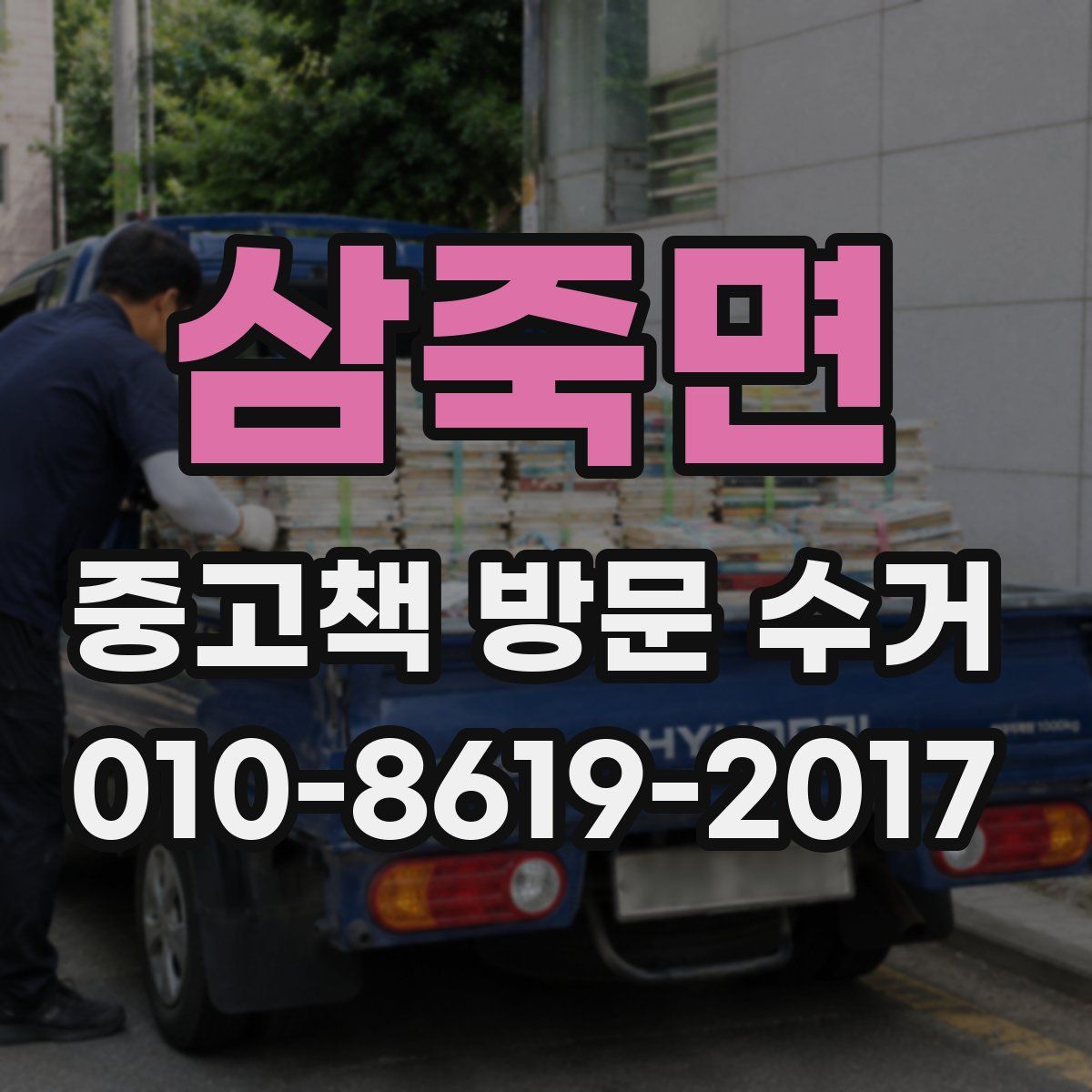 삼죽면 중고책 방문 수거