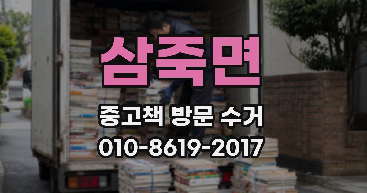 삼죽면 중고책 방문 수거