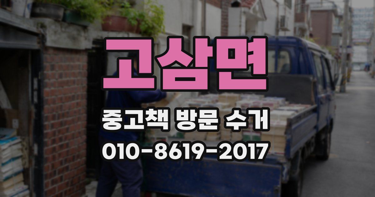 고삼면 중고책 방문 수거