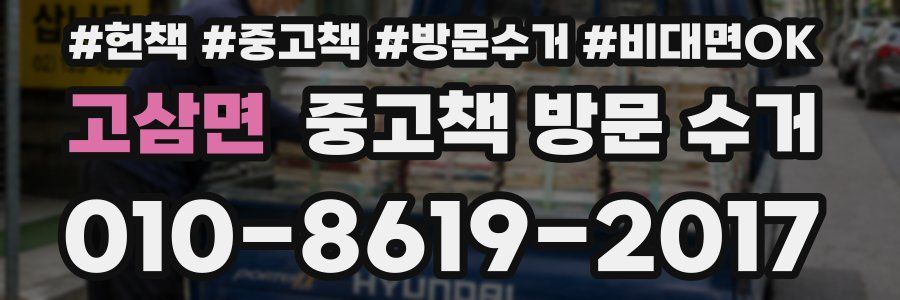 고삼면 중고책 방문 수거