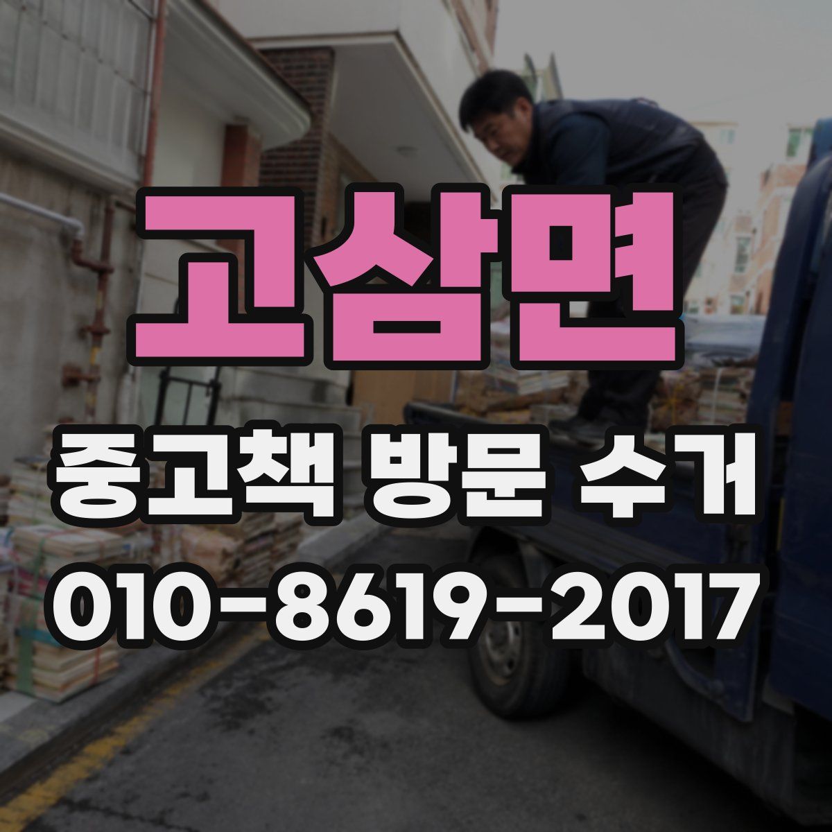 고삼면 중고책 방문 수거