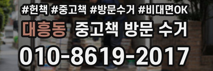 대흥동 중고책 방문 수거