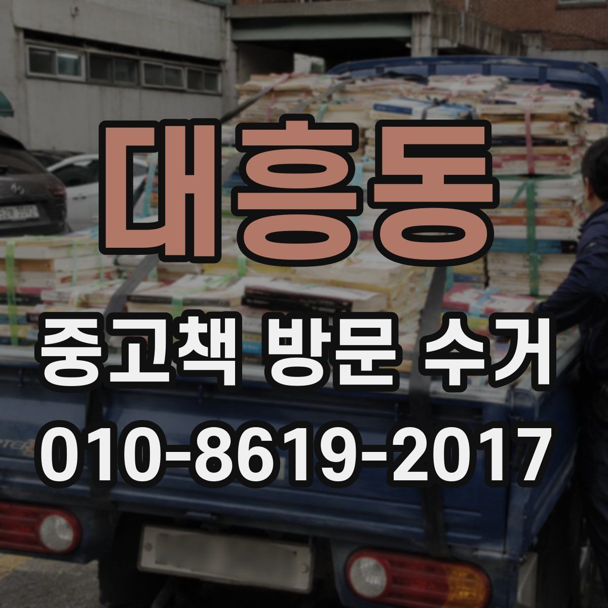 대흥동 중고책 방문 수거