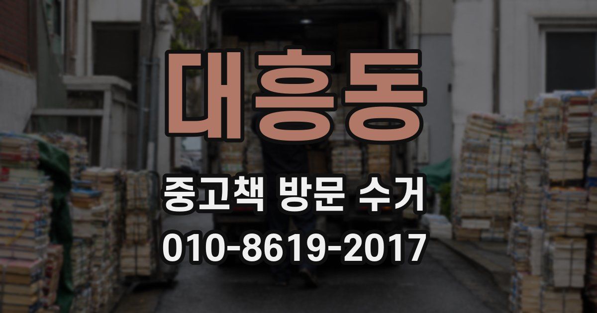 대흥동 중고책 방문 수거