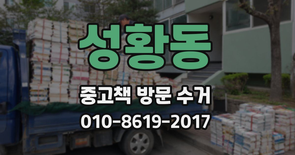 성황동 중고책 방문 수거