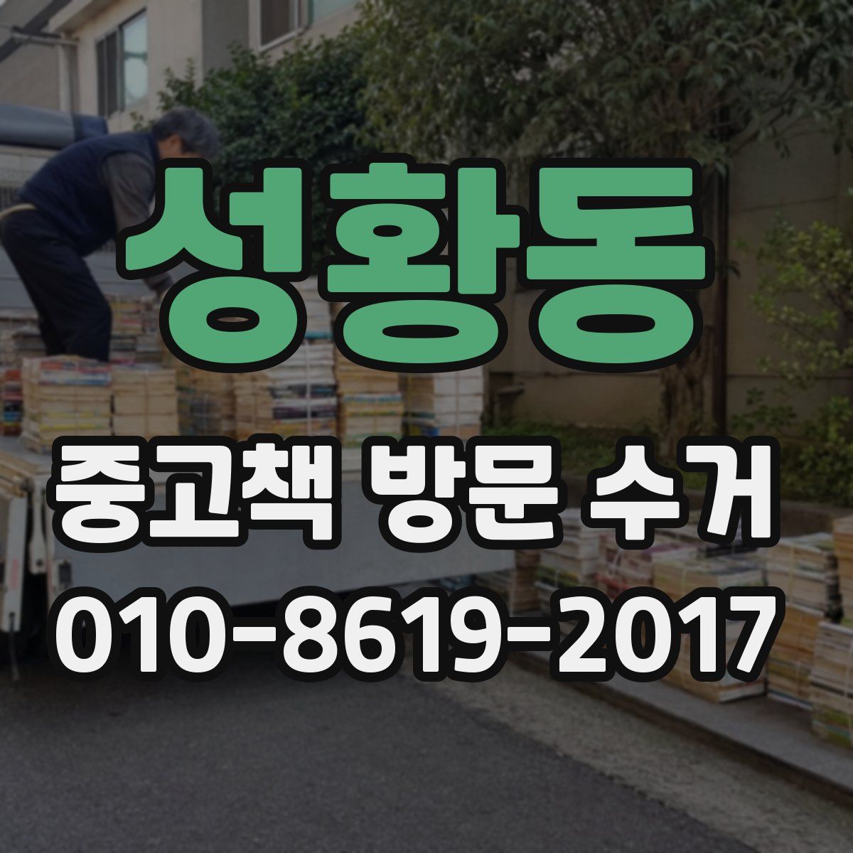 성황동 중고책 방문 수거
