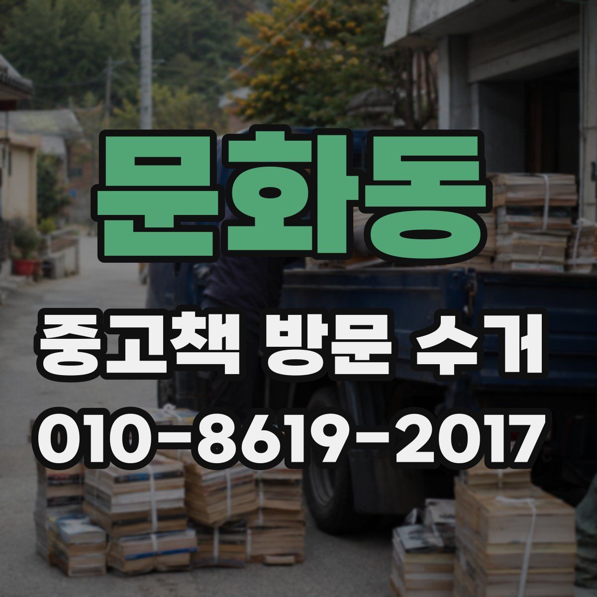 문화동 중고책 방문 수거