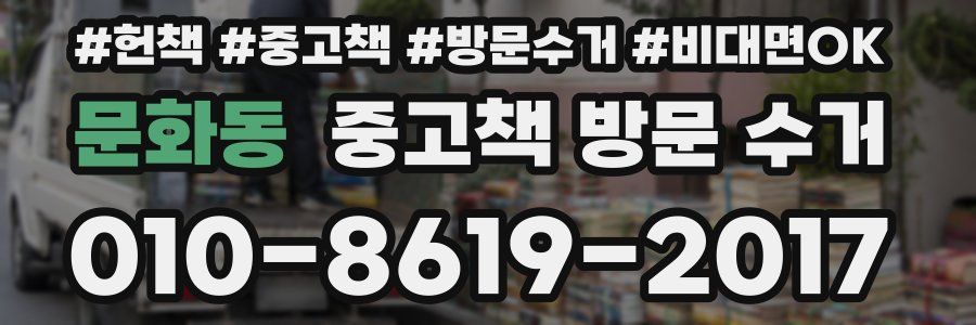 문화동 중고책 방문 수거