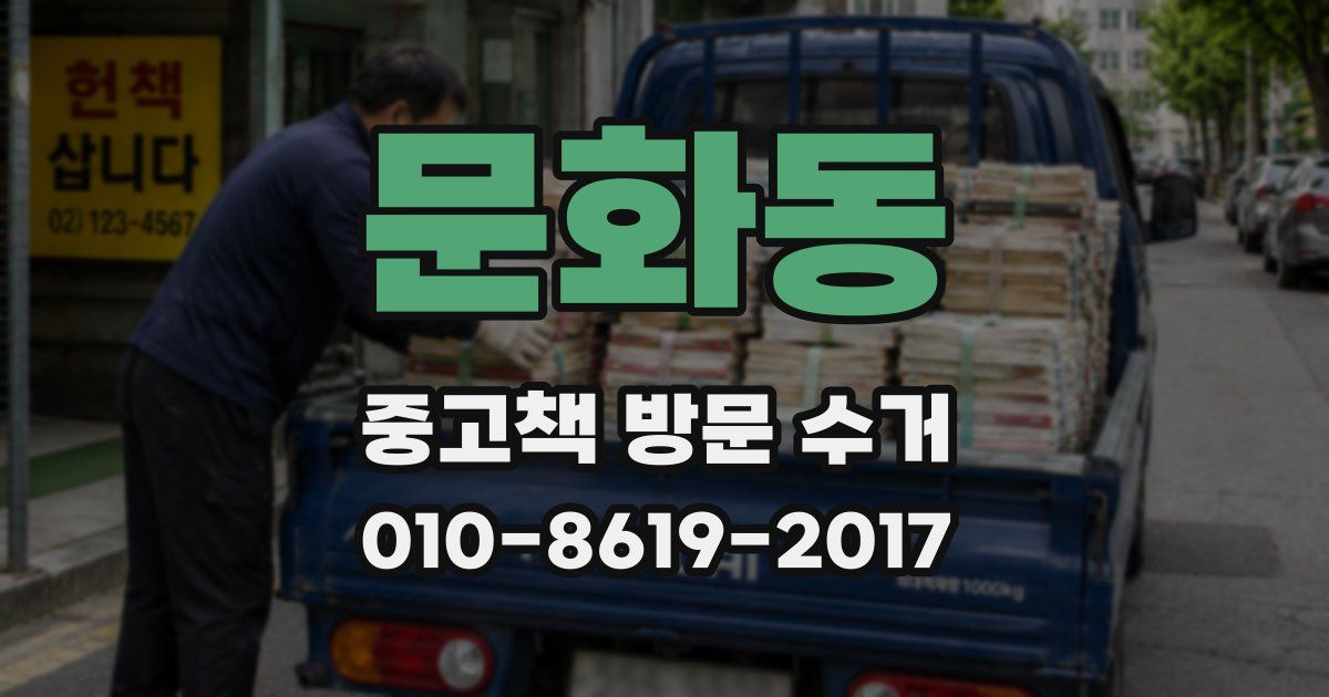 문화동 중고책 방문 수거