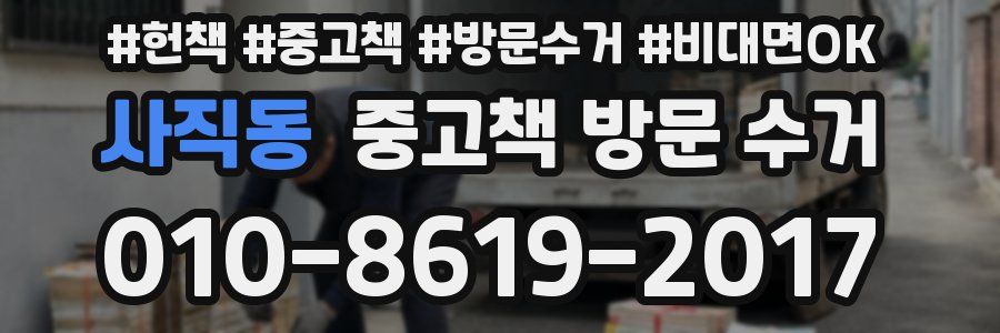사직동 중고책 방문 수거