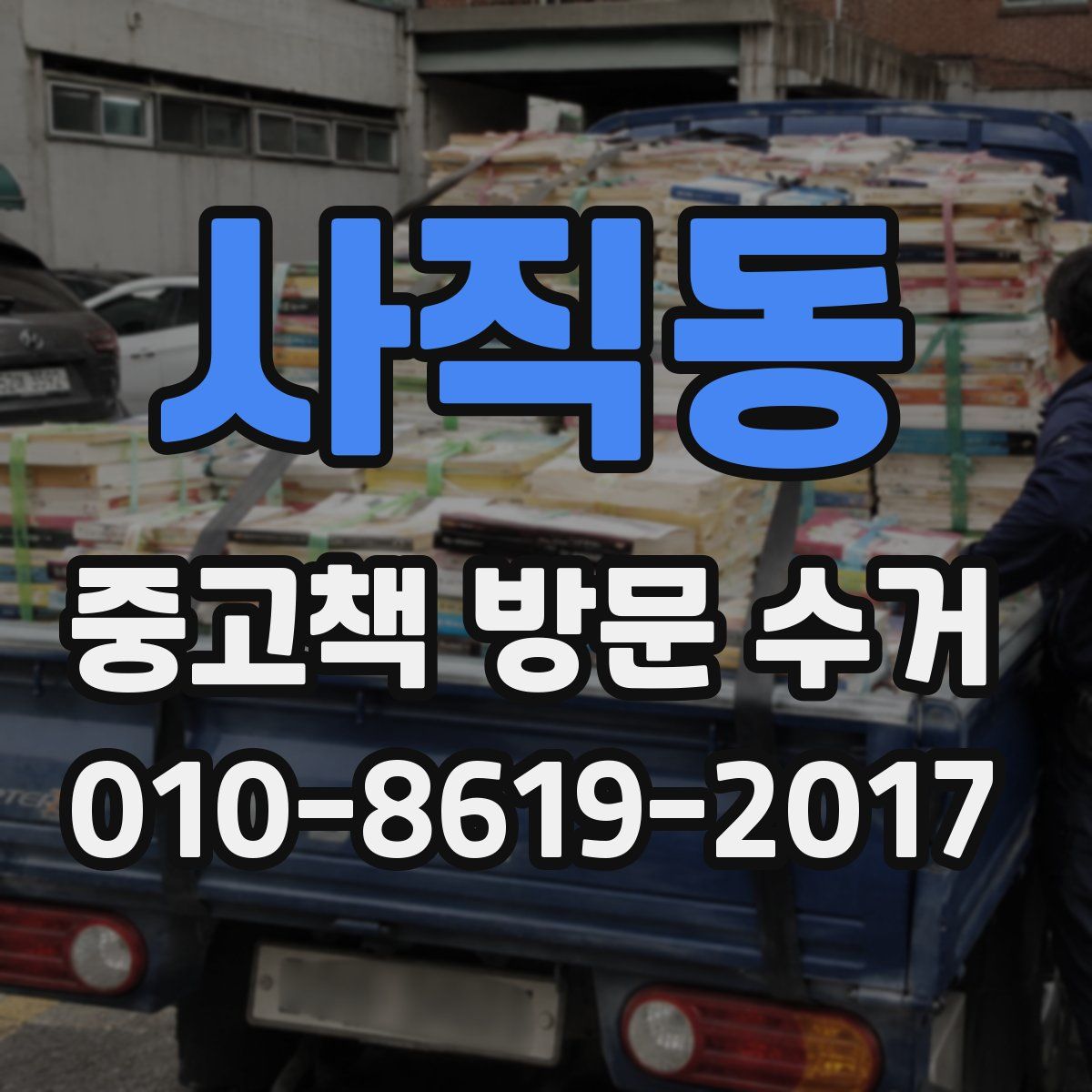 사직동 중고책 방문 수거
