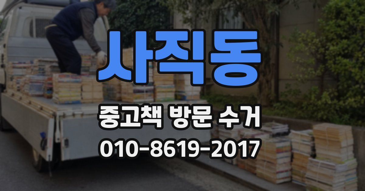 사직동 중고책 방문 수거