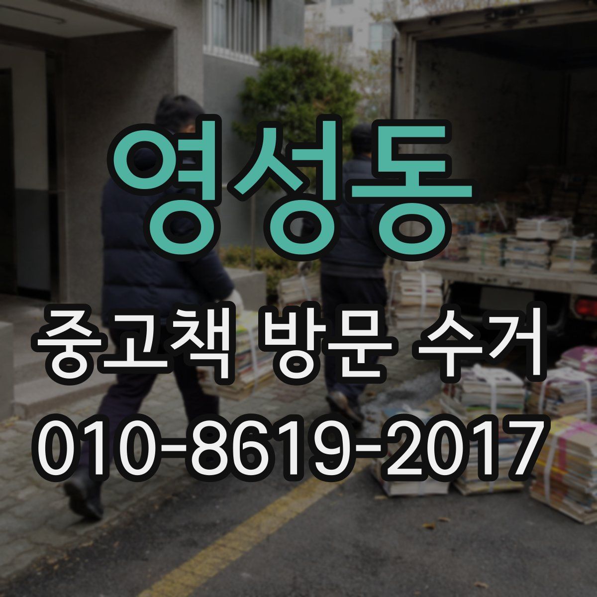 영성동 중고책 방문 수거