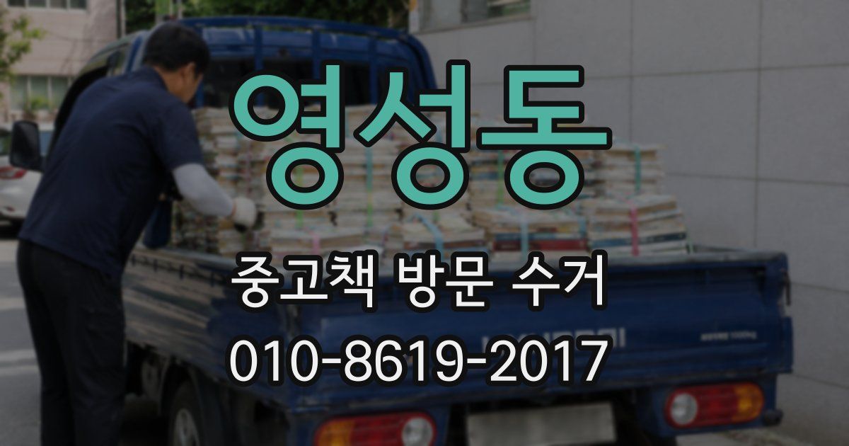 영성동 중고책 방문 수거