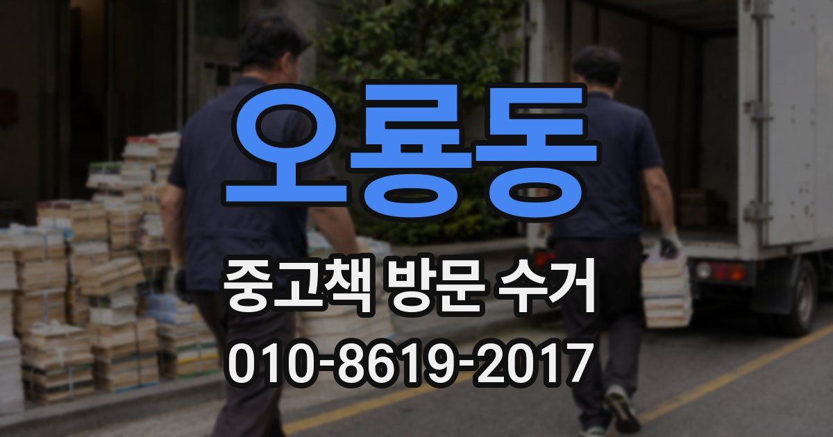오룡동 중고책 방문 수거