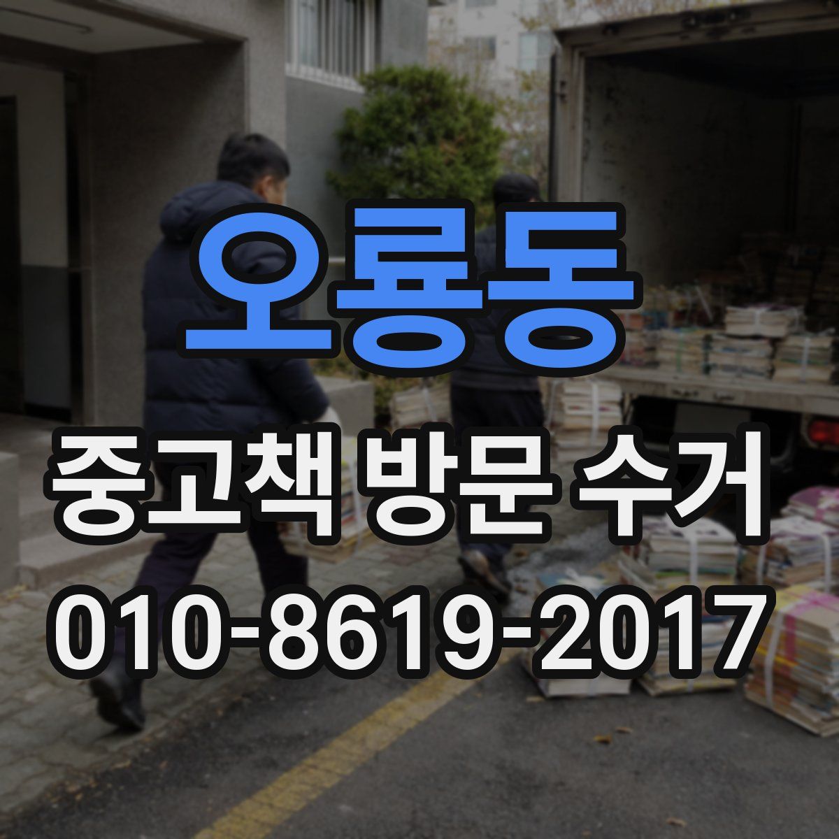 오룡동 중고책 방문 수거