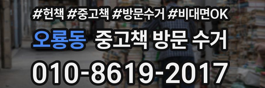 오룡동 중고책 방문 수거