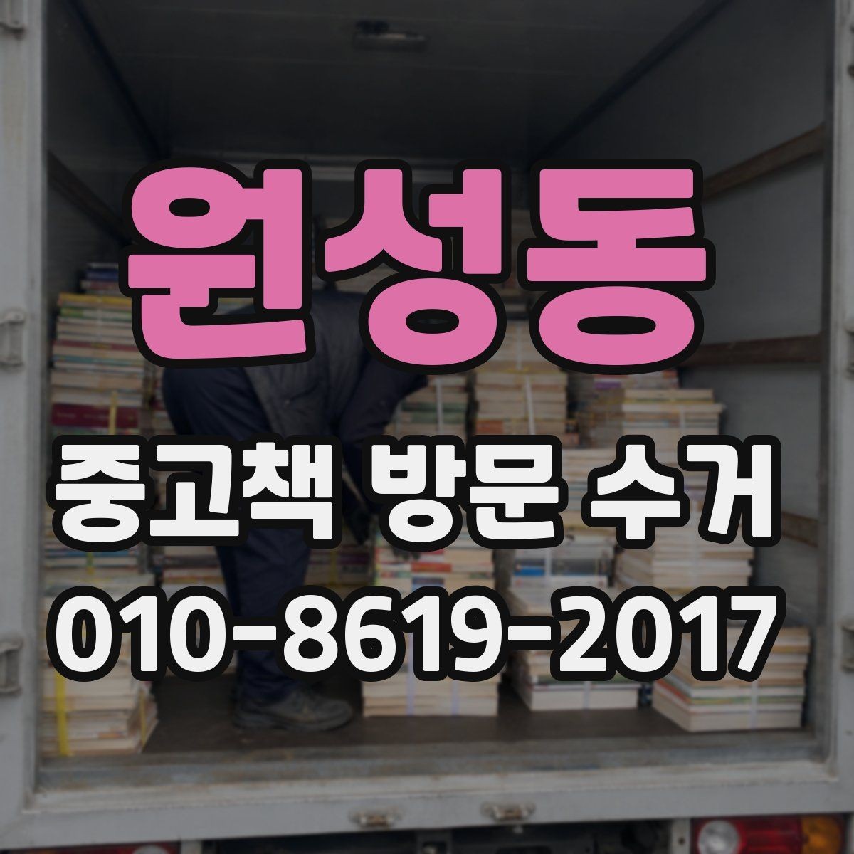원성동 중고책 방문 수거 신청 방법과 이용 팁