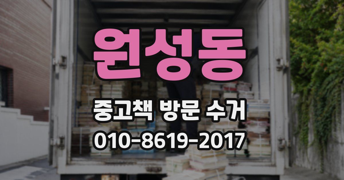 원성동 중고책 방문 수거