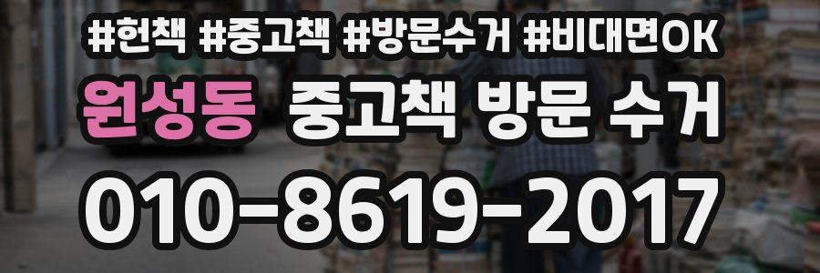 원성동 중고책 방문 수거