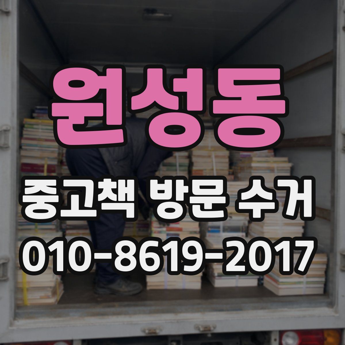 원성동 중고책 방문 수거