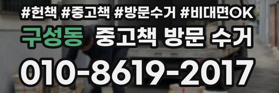 구성동 중고책 방문 수거