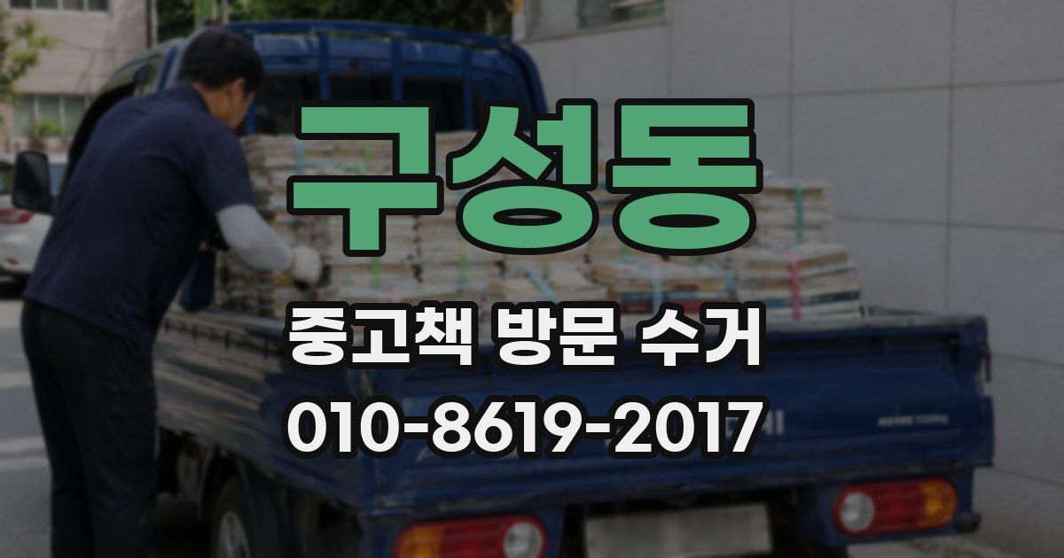 구성동 중고책 방문 수거
