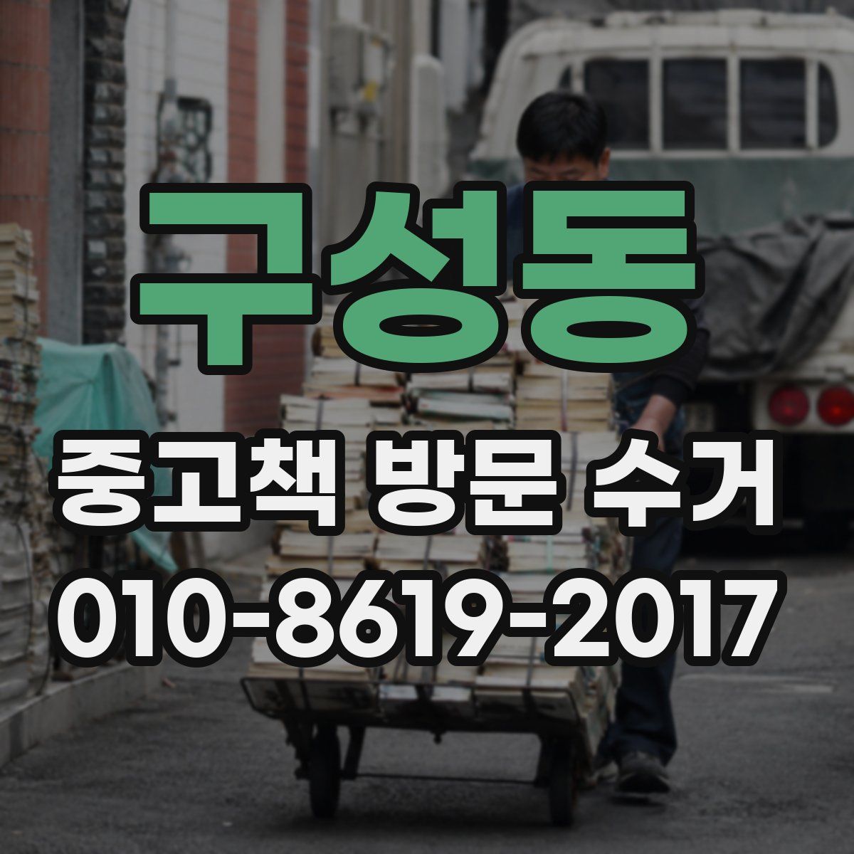 구성동 중고책 방문 수거