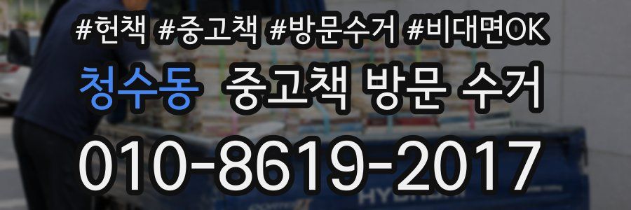 청수동 중고책 방문 수거