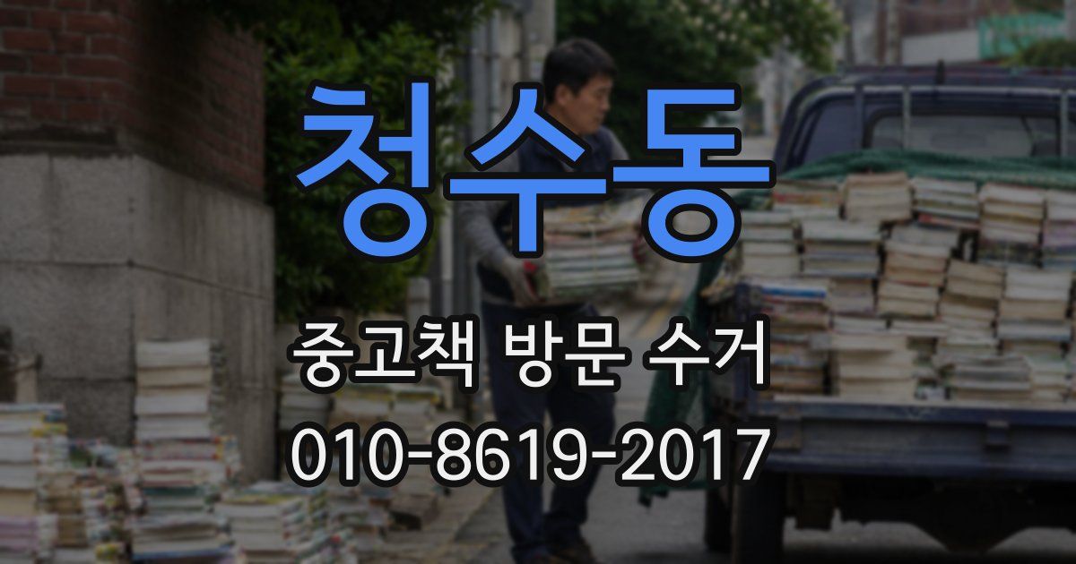 청수동 중고책 방문 수거