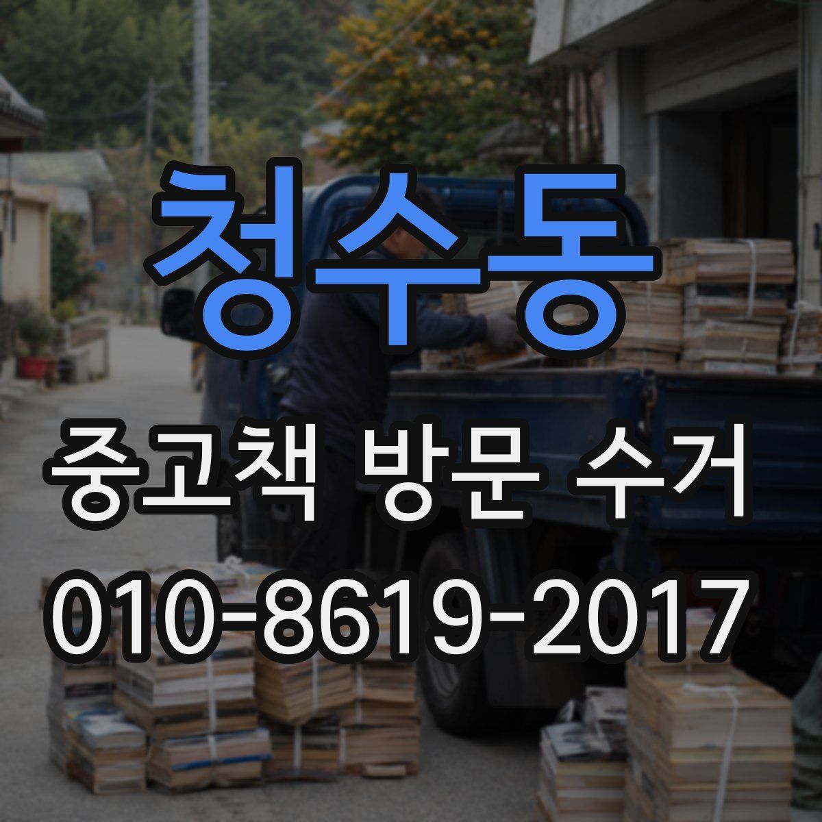 청수동 중고책 방문 수거