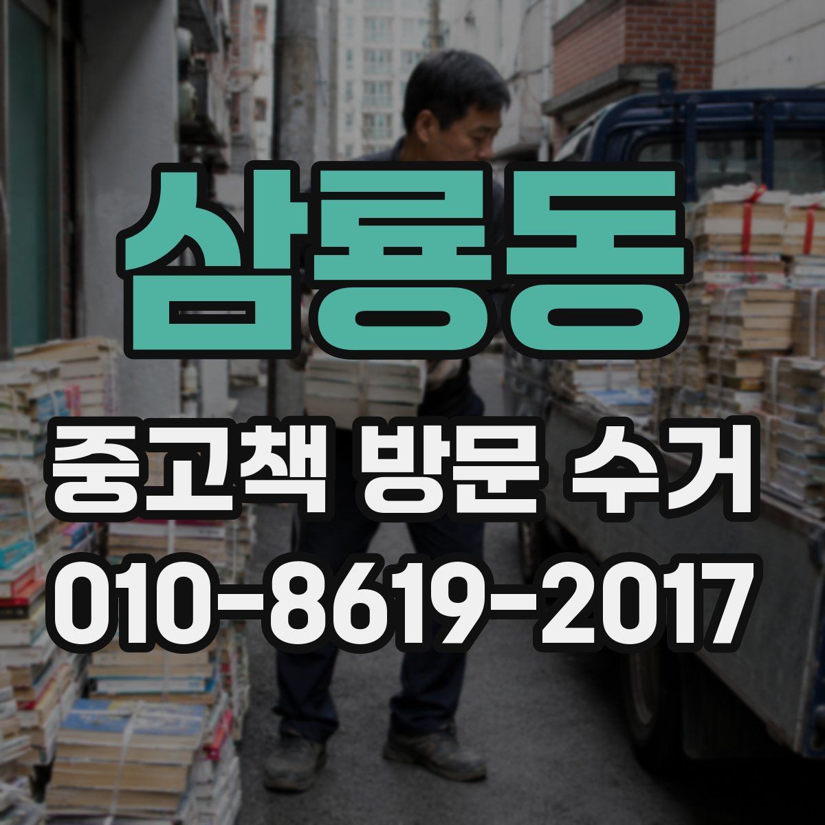 삼룡동 중고책 방문 수거