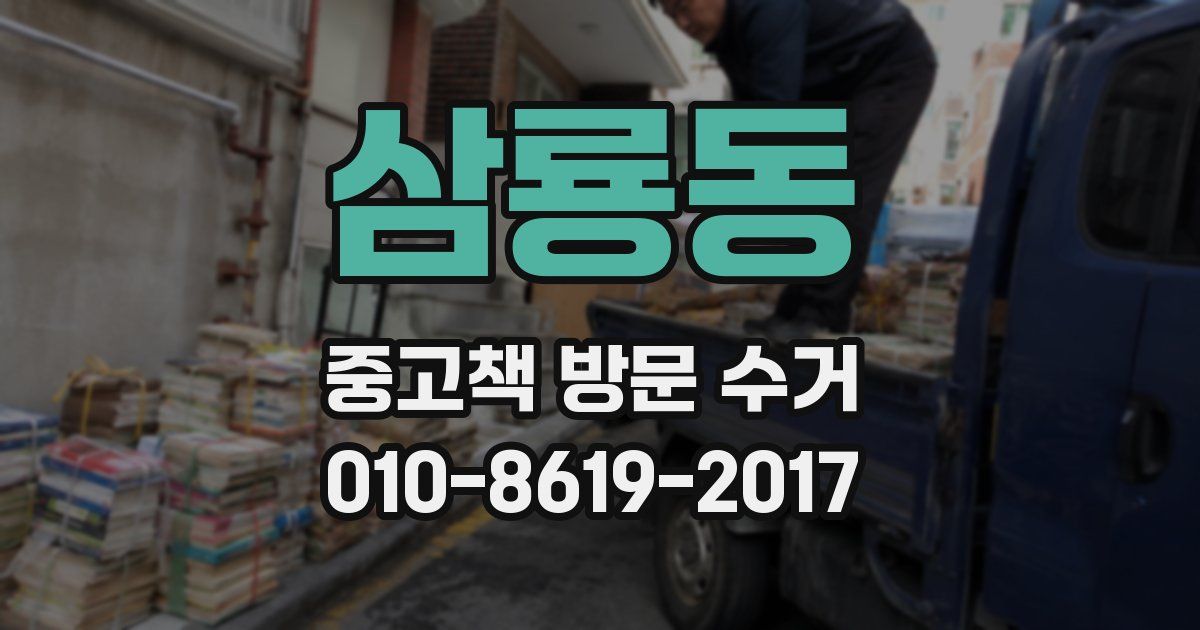 삼룡동 중고책 방문 수거
