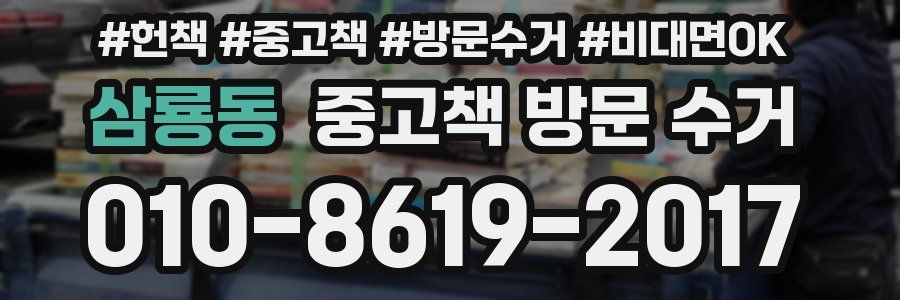 삼룡동 중고책 방문 수거