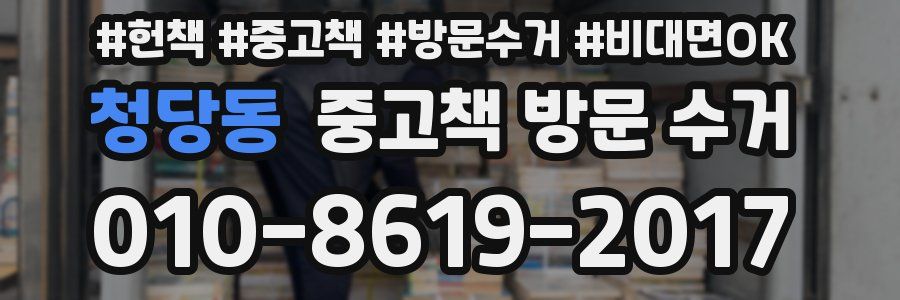 청당동 중고책 방문 수거