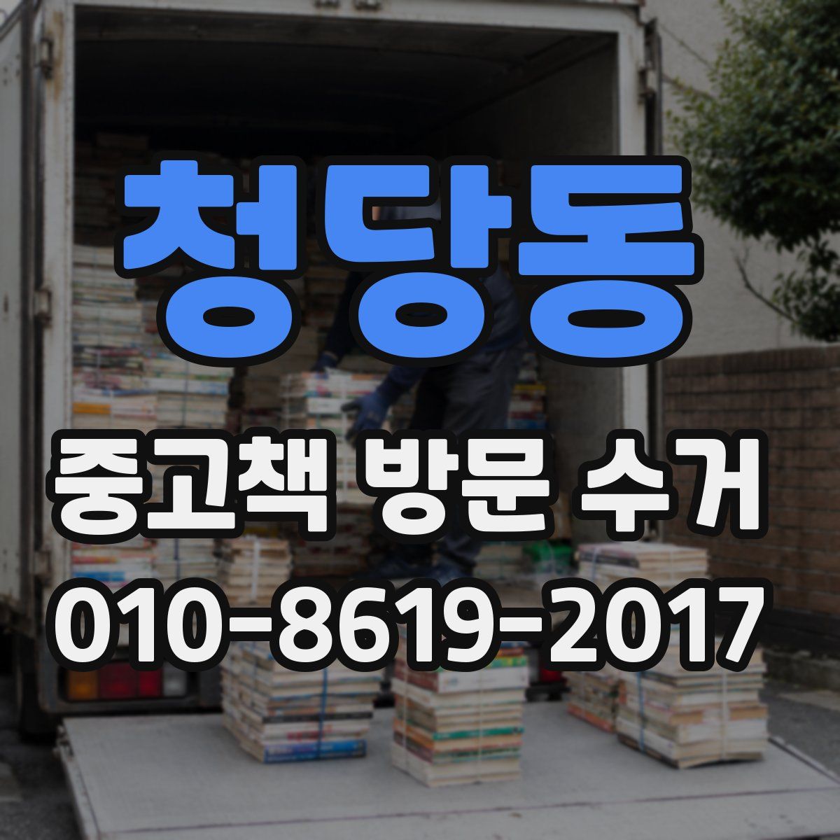 청당동 중고책 방문 수거