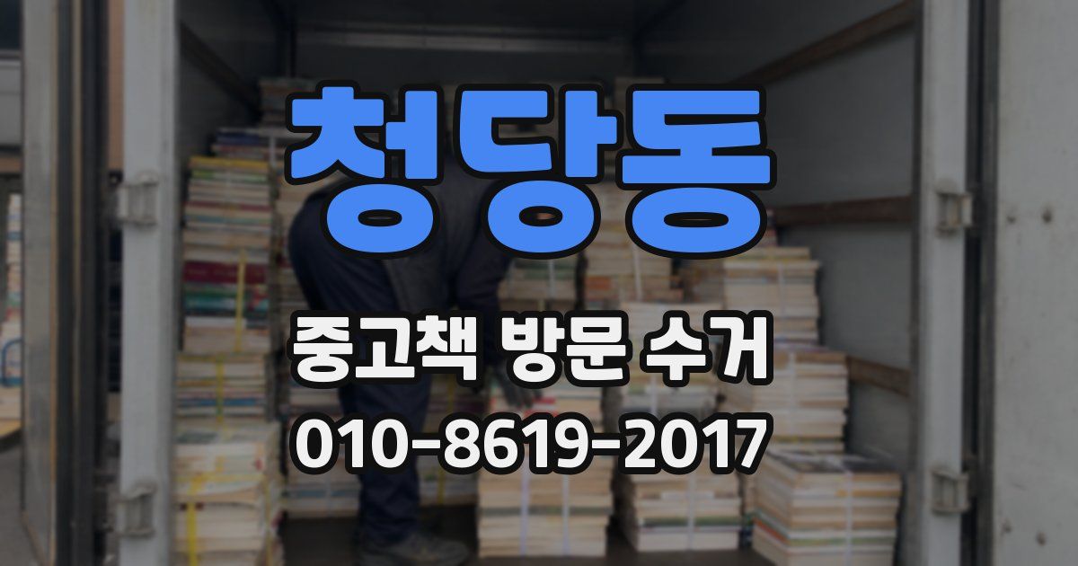 청당동 중고책 방문 수거