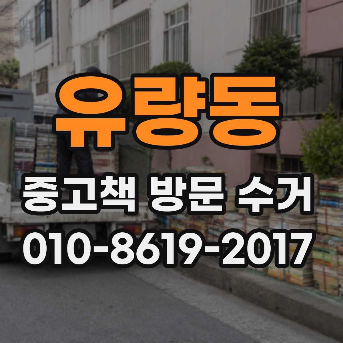 유량동 중고책 방문 수거