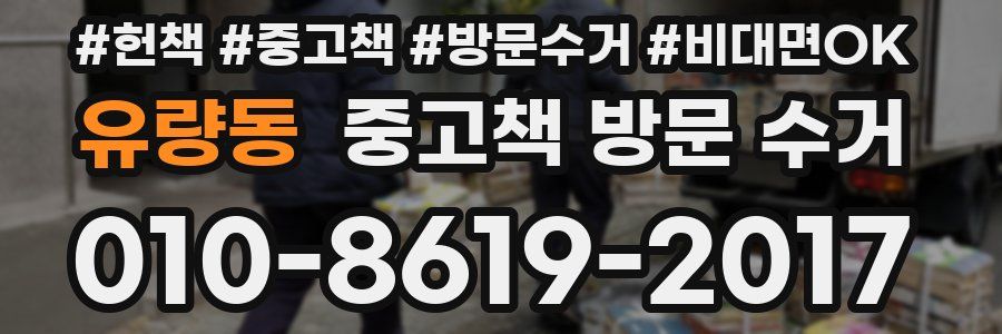 유량동 중고책 방문 수거