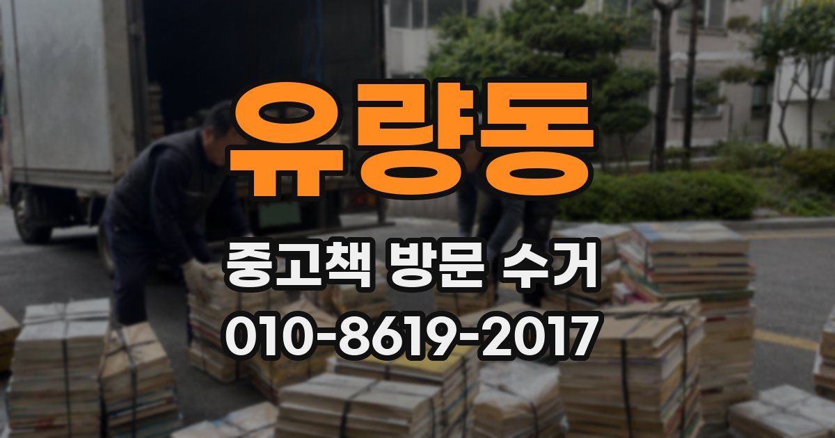 유량동 중고책 방문 수거