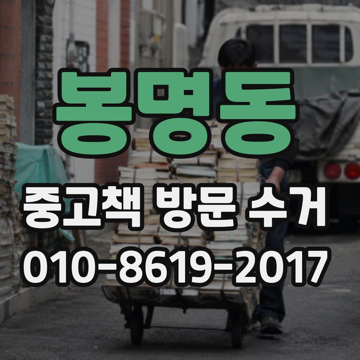봉명동 중고책 방문 수거