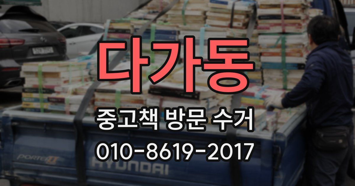 다가동 중고책 방문 수거
