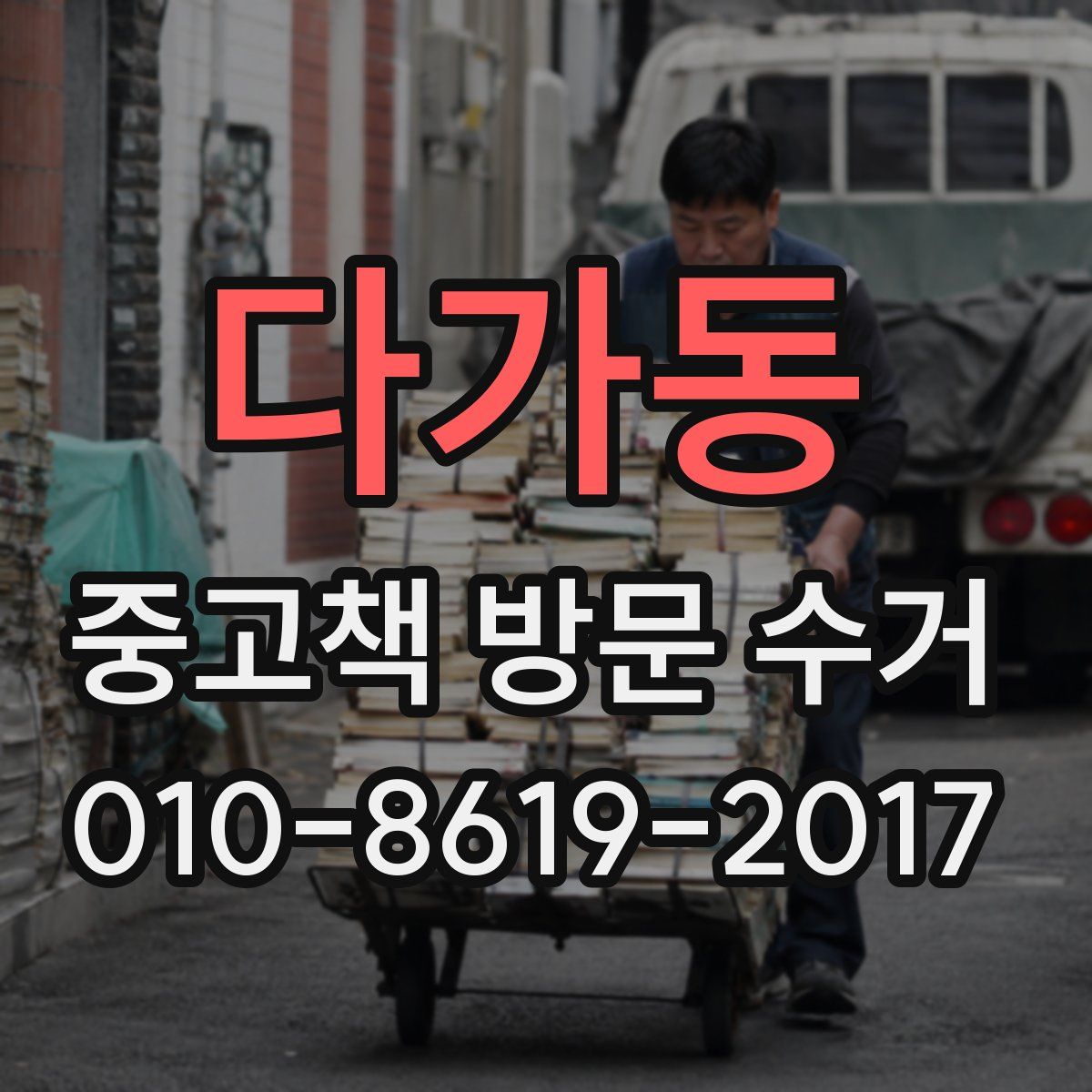 다가동 중고책 방문 수거