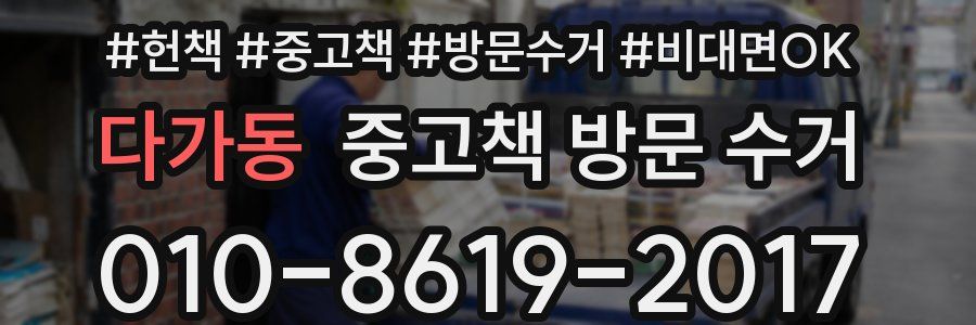 다가동 중고책 방문 수거
